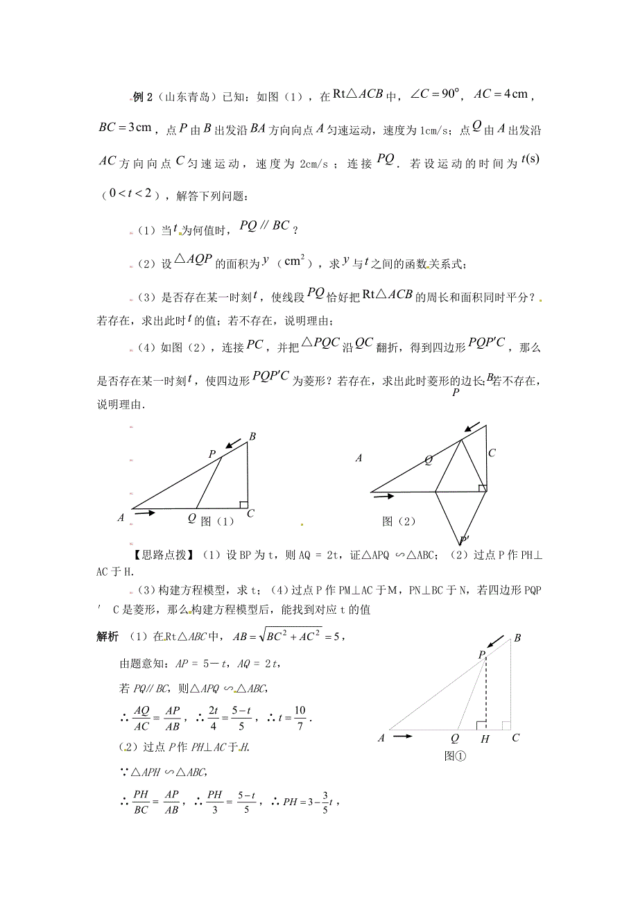 中考数学 压轴题几何与函数问题精选解析(一)_第2页
