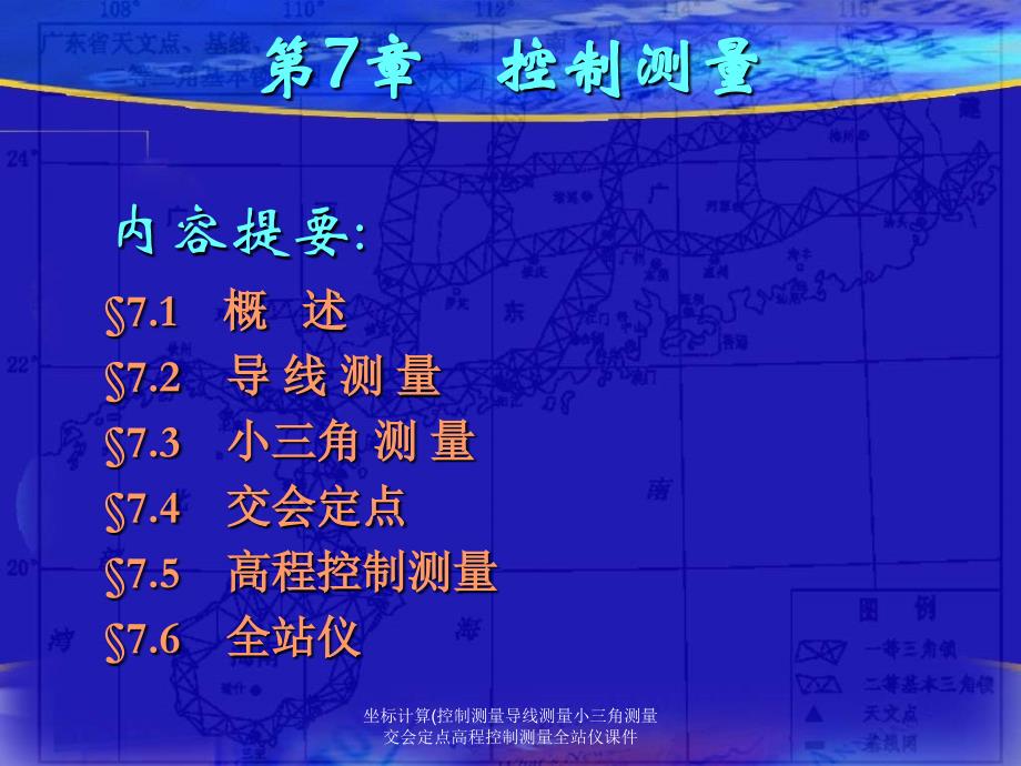 坐标计算(控制测量导线测量小三角测量交会定点高程控制测量全站仪课件_第1页