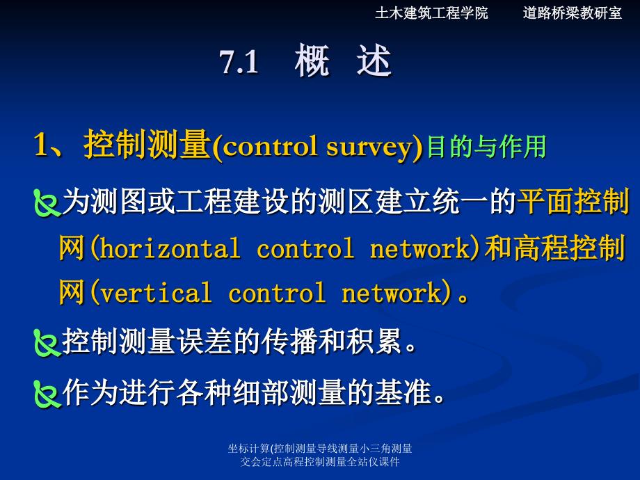 坐标计算(控制测量导线测量小三角测量交会定点高程控制测量全站仪课件_第3页