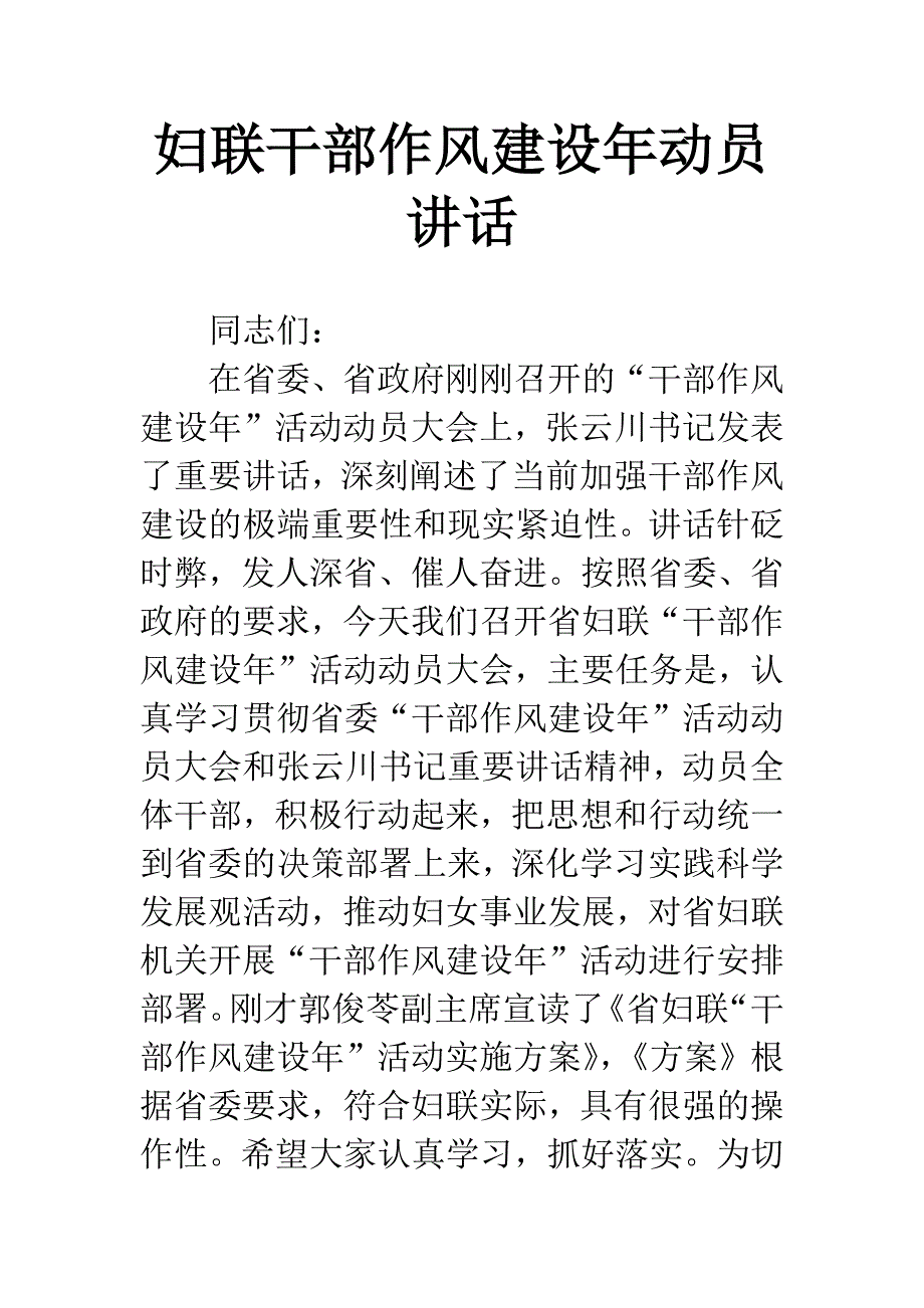 妇联干部作风建设年动员讲话.docx_第1页