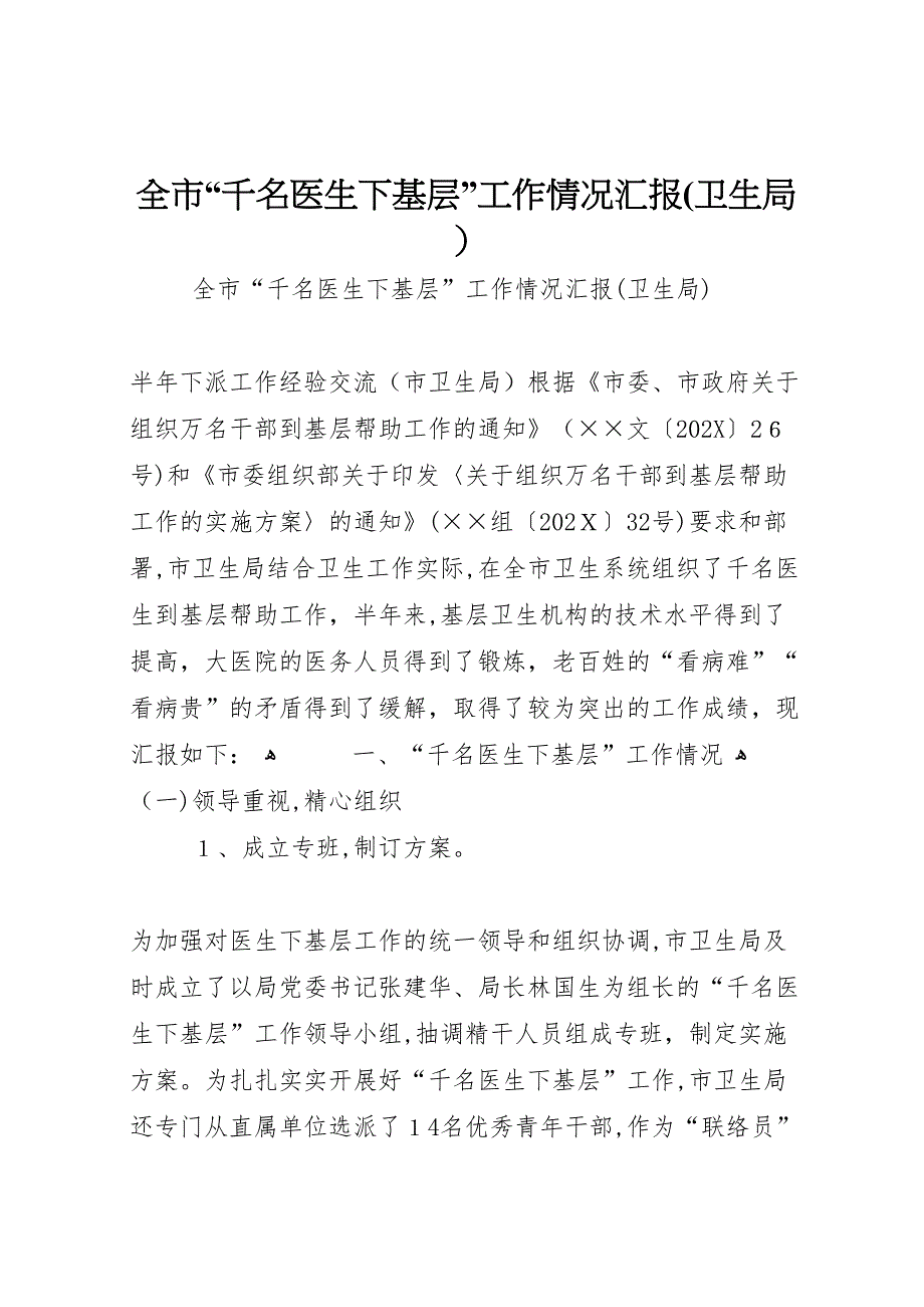 全市千名医生下基层工作情况卫生局_第1页