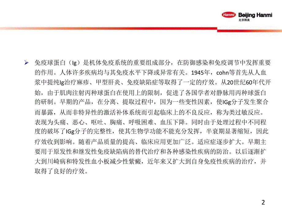 静脉用丙种球蛋白的临床应用课件_第2页