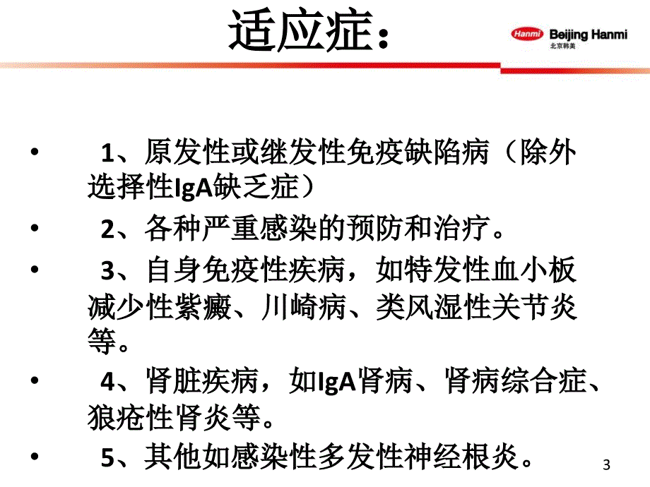 静脉用丙种球蛋白的临床应用课件_第3页