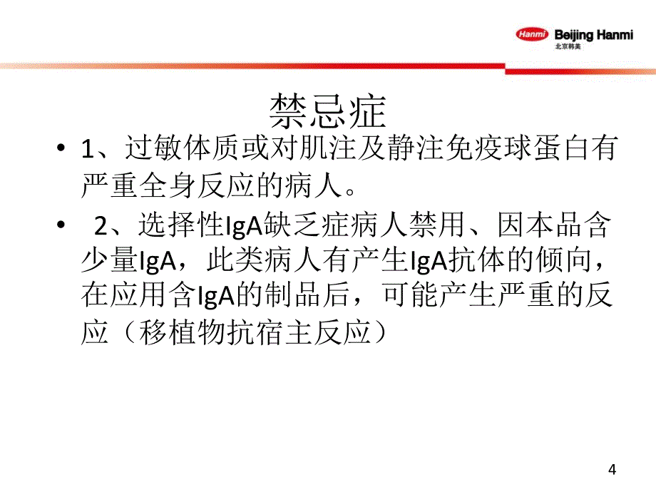 静脉用丙种球蛋白的临床应用课件_第4页