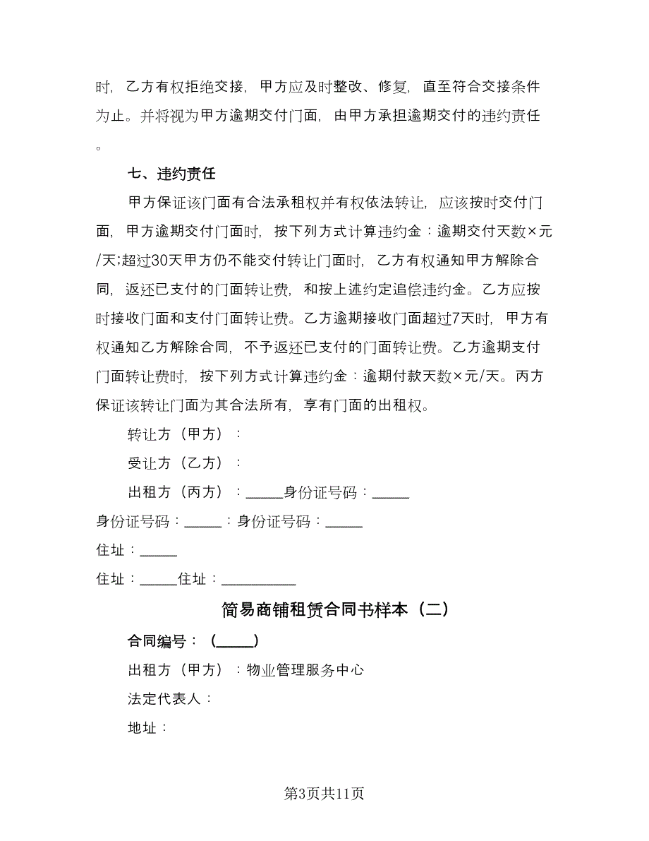 简易商铺租赁合同书样本（三篇）.doc_第3页