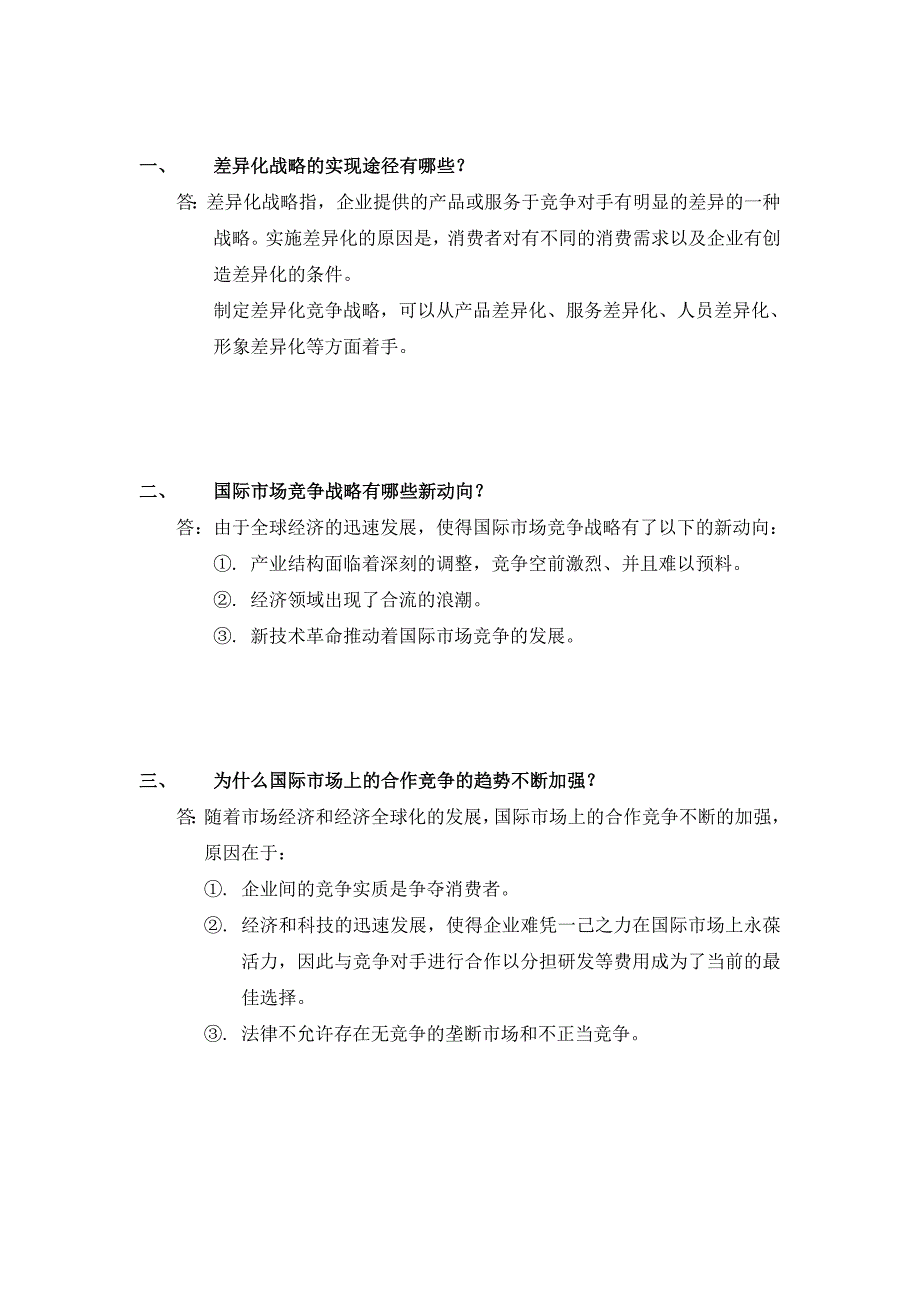 国际市场竞争战略MicrosoftWord文档_第4页