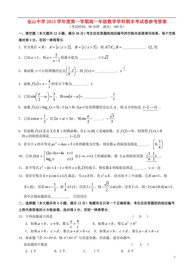 上海市金山2015-2016学年高一数学上学期期末考试试题.doc