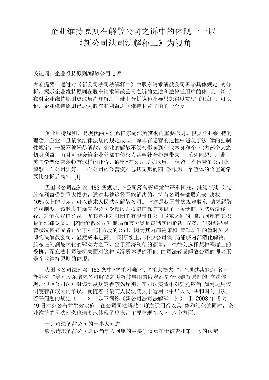 企业维持原则在解散公司_第1页