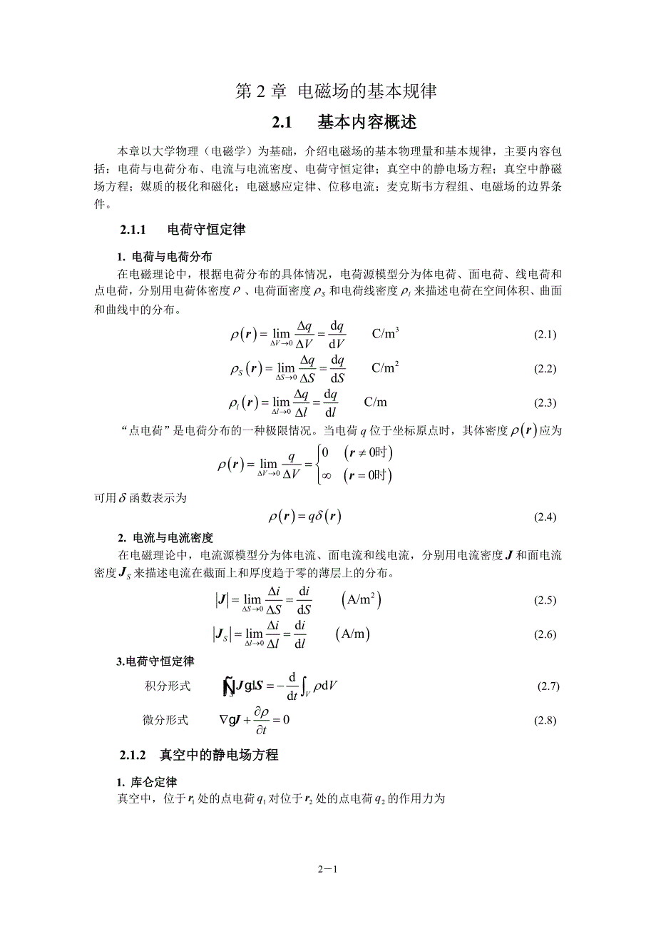 电磁场与电磁波(第4版)教学指导书 第2章 电磁场的基本规律_第1页