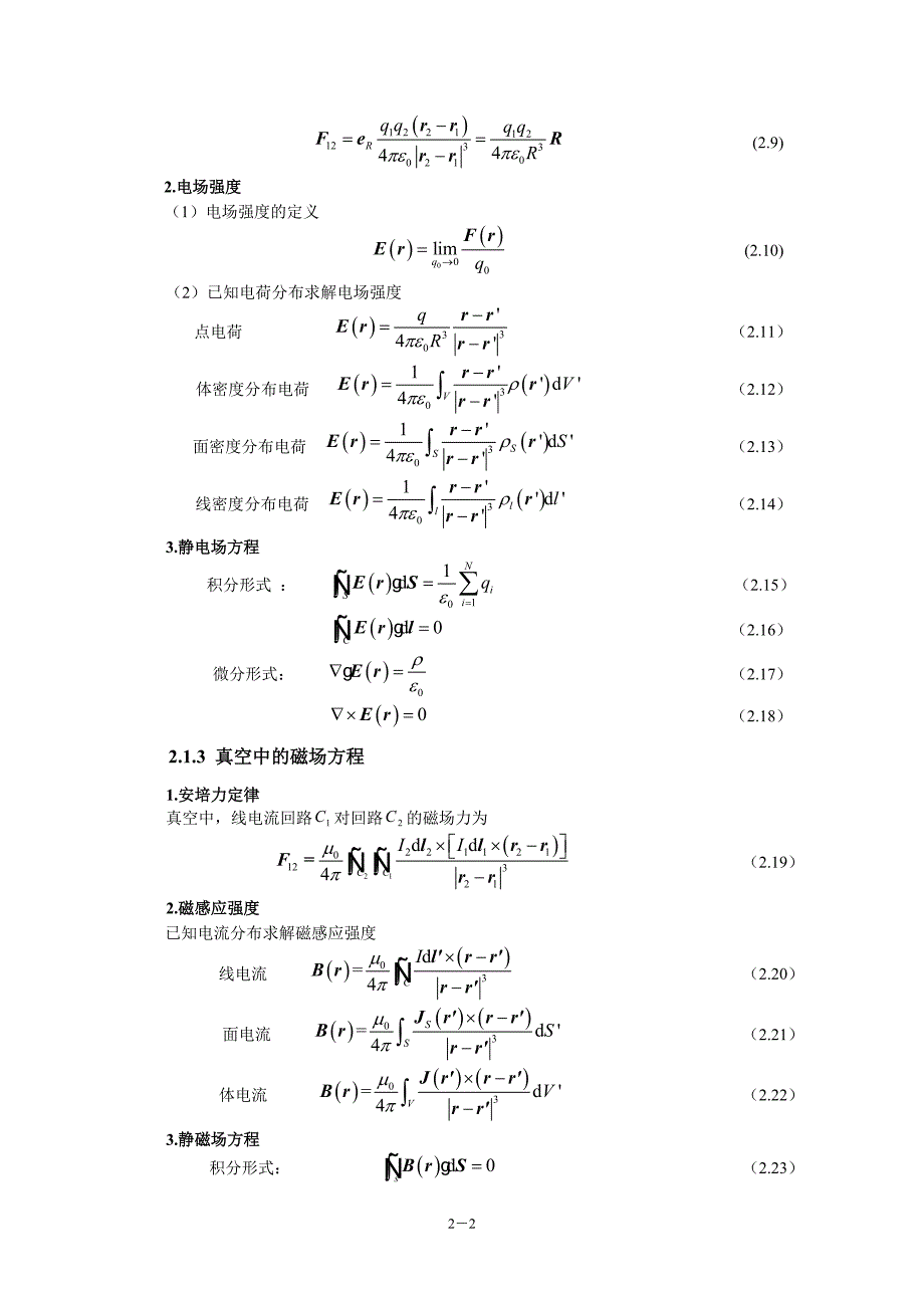 电磁场与电磁波(第4版)教学指导书 第2章 电磁场的基本规律_第2页