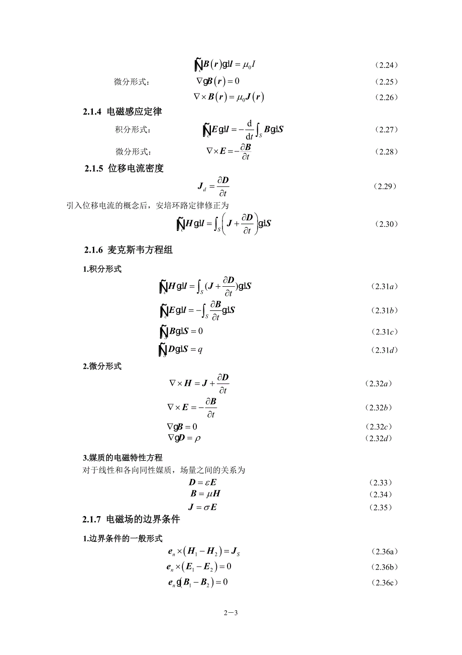 电磁场与电磁波(第4版)教学指导书 第2章 电磁场的基本规律_第3页