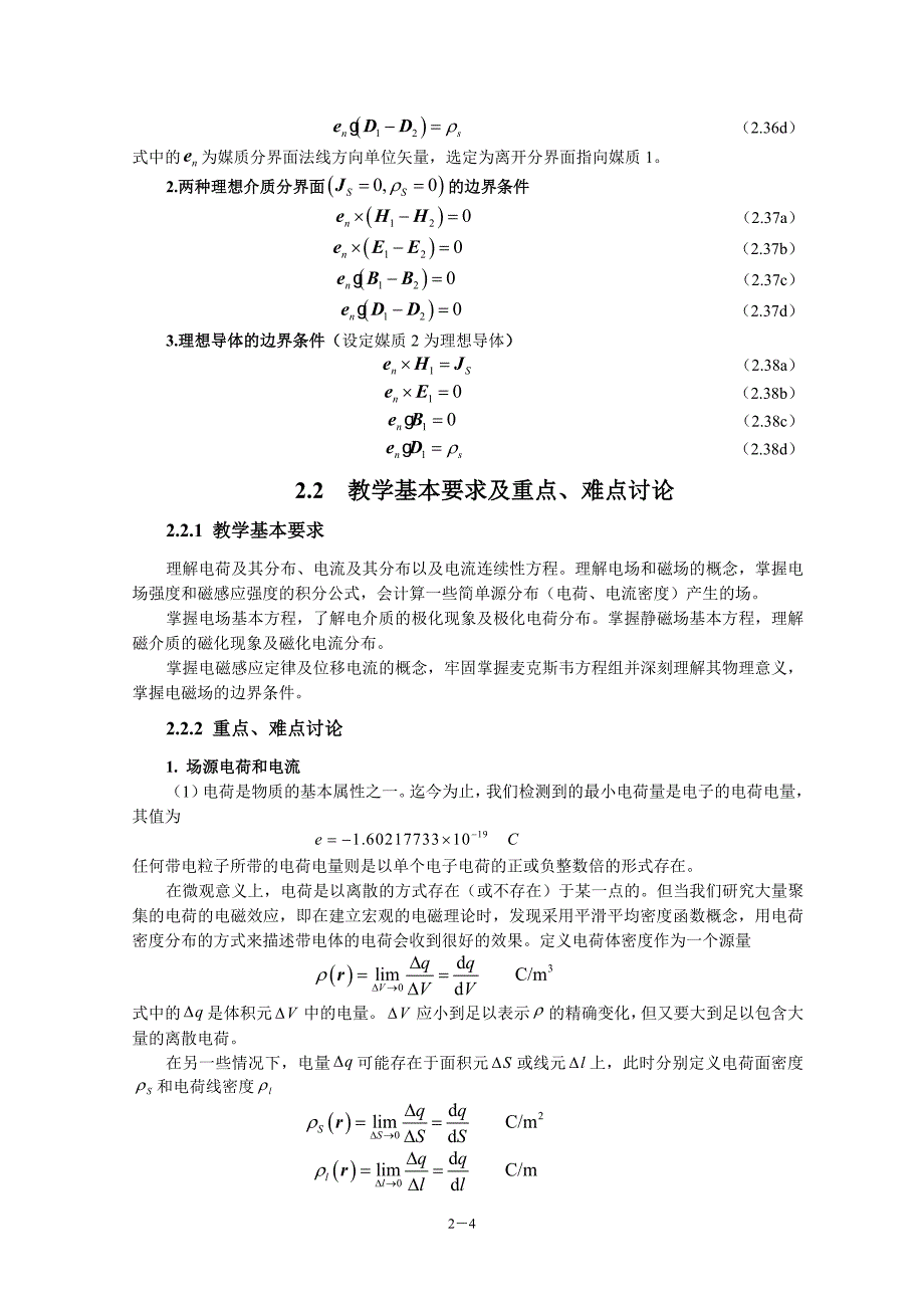 电磁场与电磁波(第4版)教学指导书 第2章 电磁场的基本规律_第4页