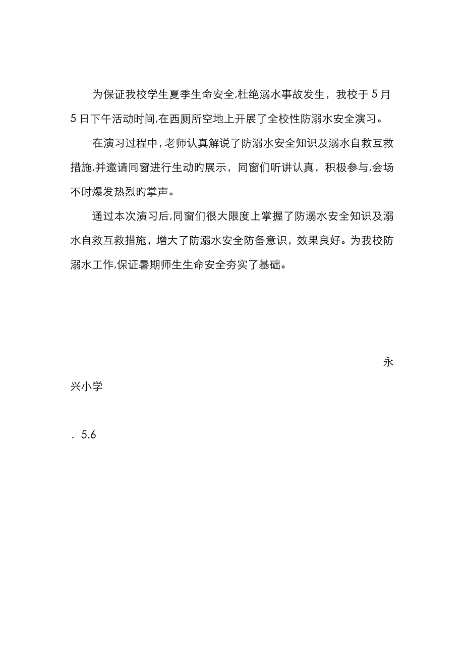 永兴小学防溺水安全演练总结.5_第2页