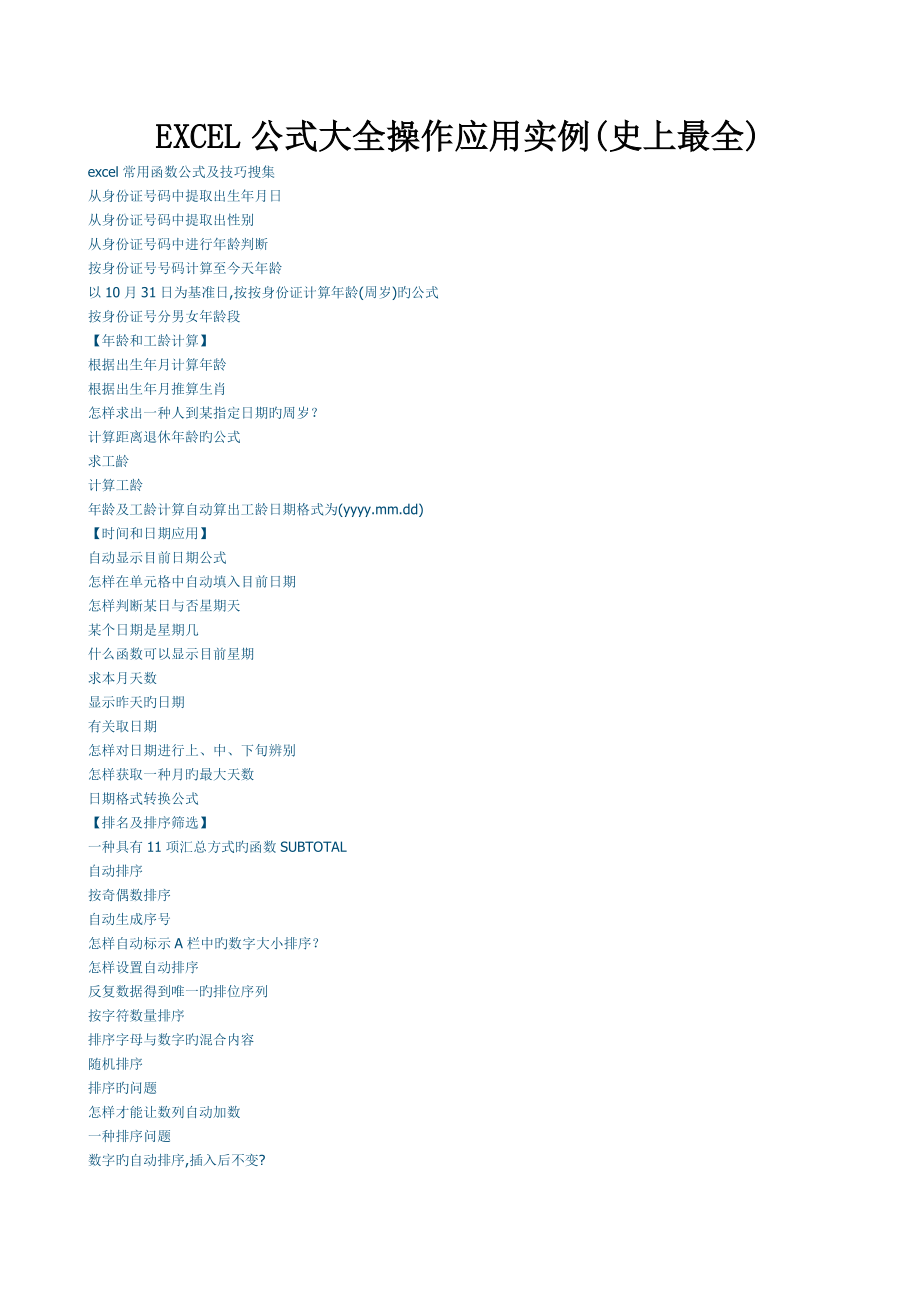 EXCEL公式大全操作应用实例最全