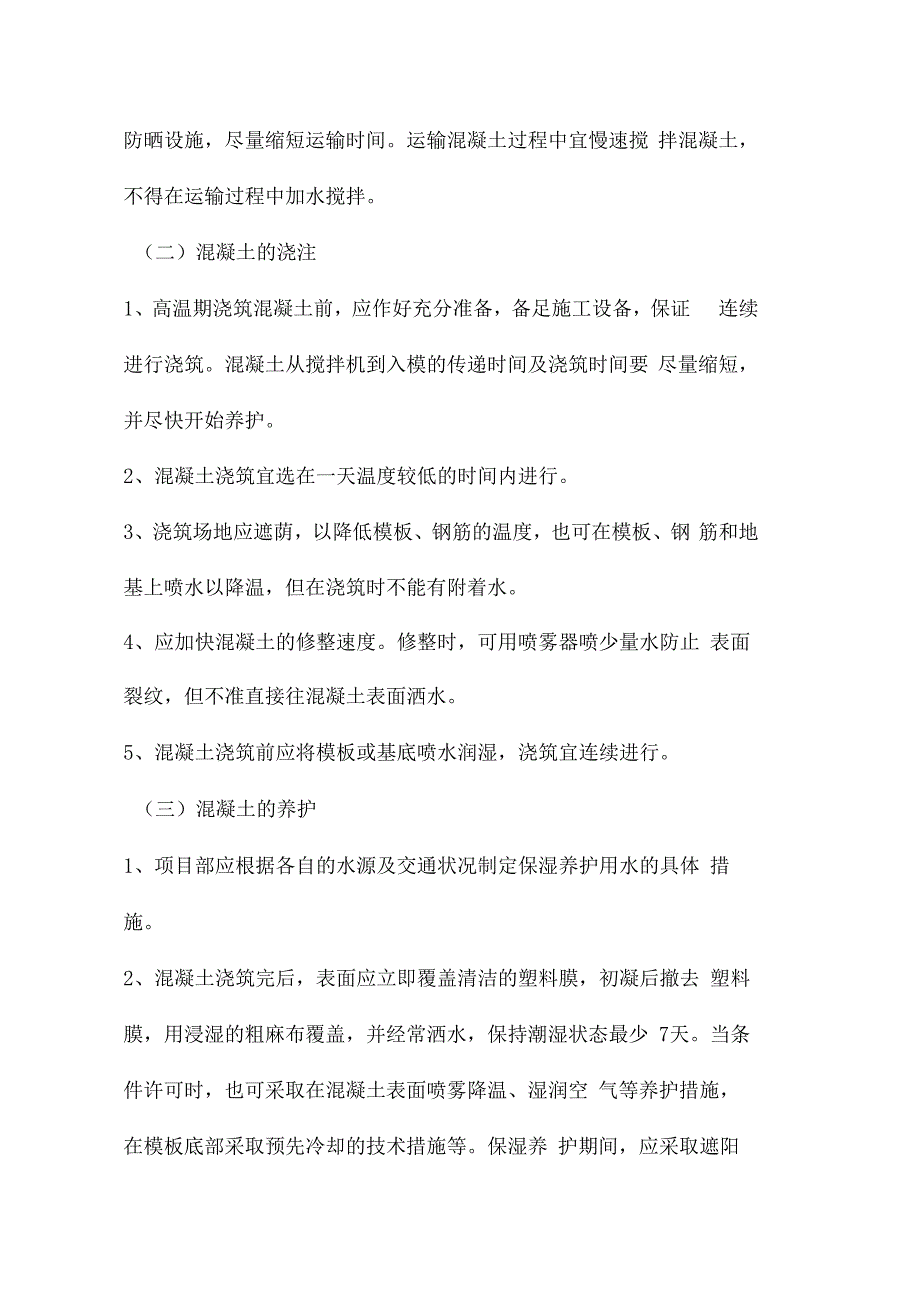 夏季高温天气施工注意事项_第4页