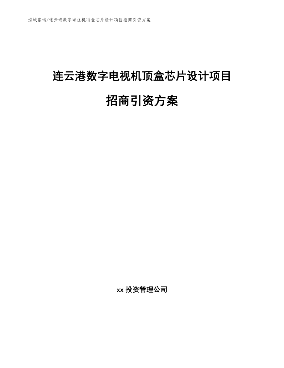 连云港数字电视机顶盒芯片设计项目招商引资方案（范文模板）_第1页