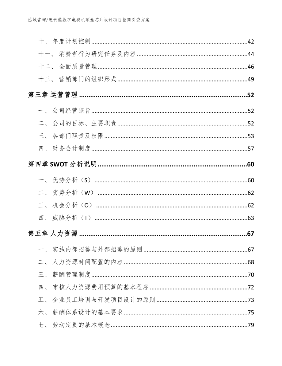 连云港数字电视机顶盒芯片设计项目招商引资方案（范文模板）_第3页