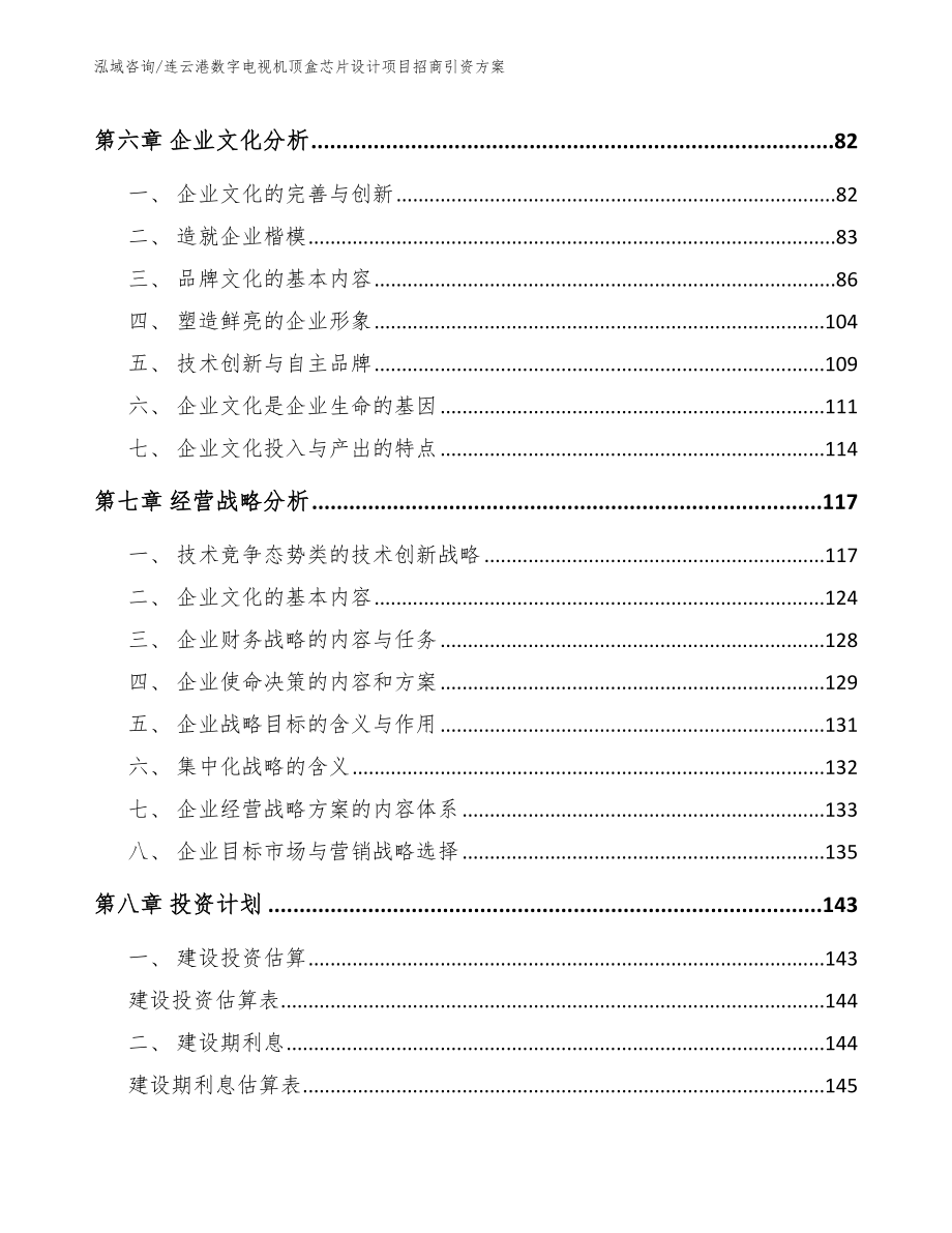 连云港数字电视机顶盒芯片设计项目招商引资方案（范文模板）_第4页