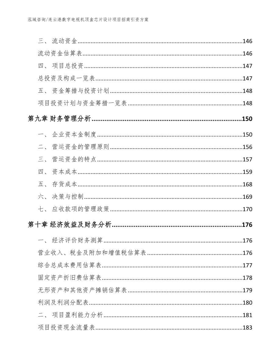 连云港数字电视机顶盒芯片设计项目招商引资方案（范文模板）_第5页