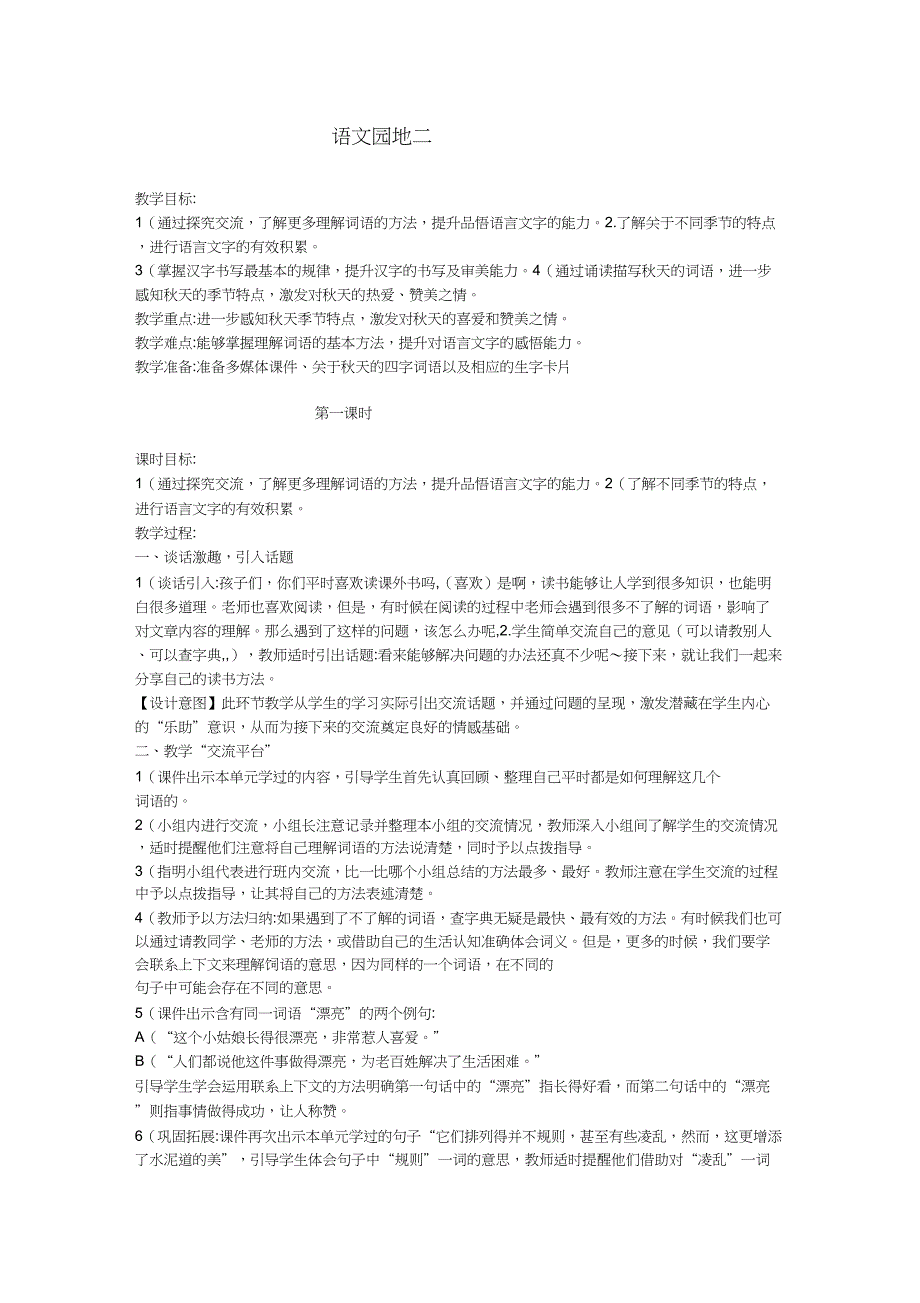 (精品)人教版小学语文三年级上册《第二单元：语文园地》公开课教学设计_0_第1页