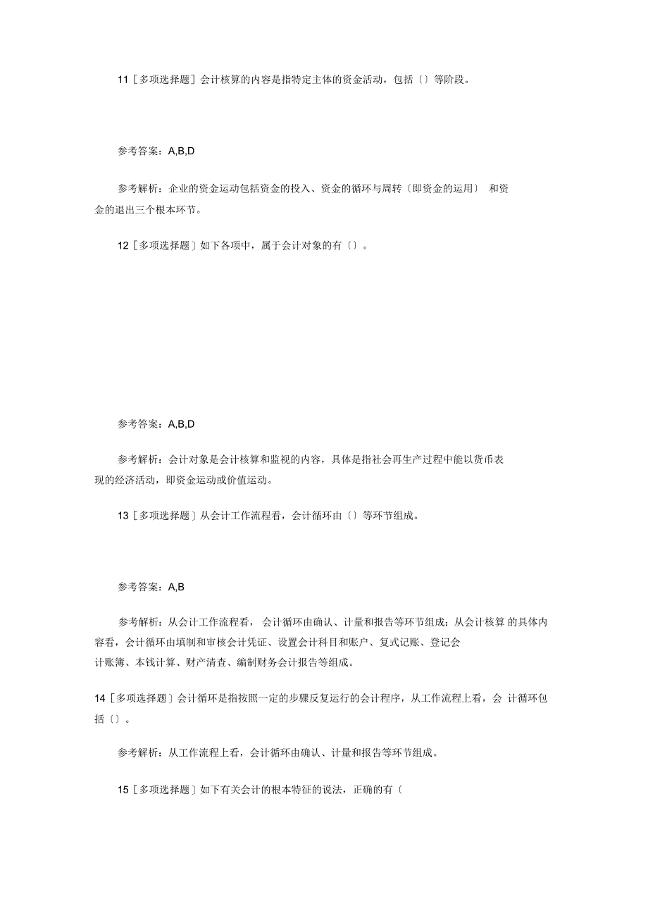 会计从业考试精彩试题(含问题详解)_第3页