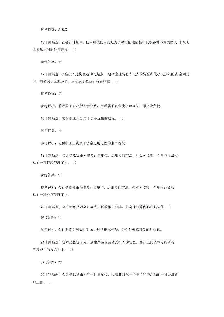 会计从业考试精彩试题(含问题详解)_第4页