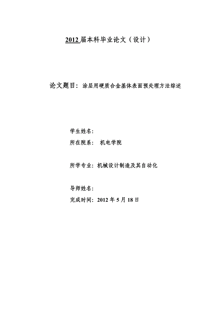 涂层用硬质合金基体表面预处理方法综述.doc_第1页