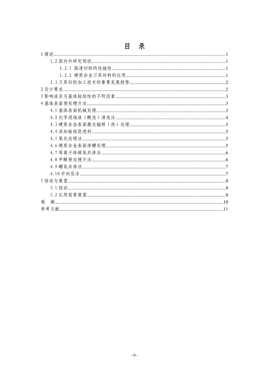 涂层用硬质合金基体表面预处理方法综述.doc_第4页