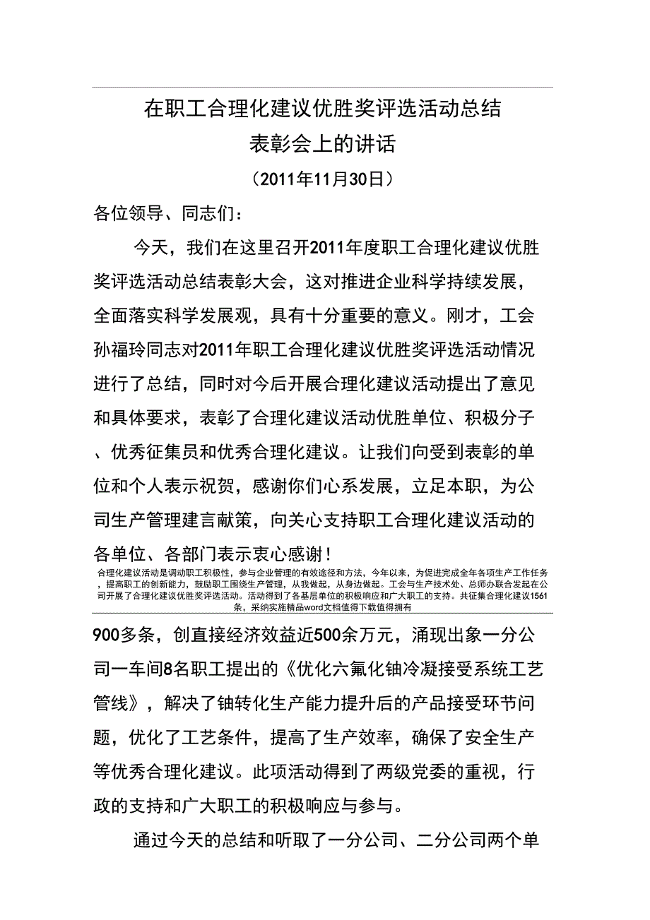 在职工合理化建议优胜奖评选活动总结表彰现场会上的讲话_第1页