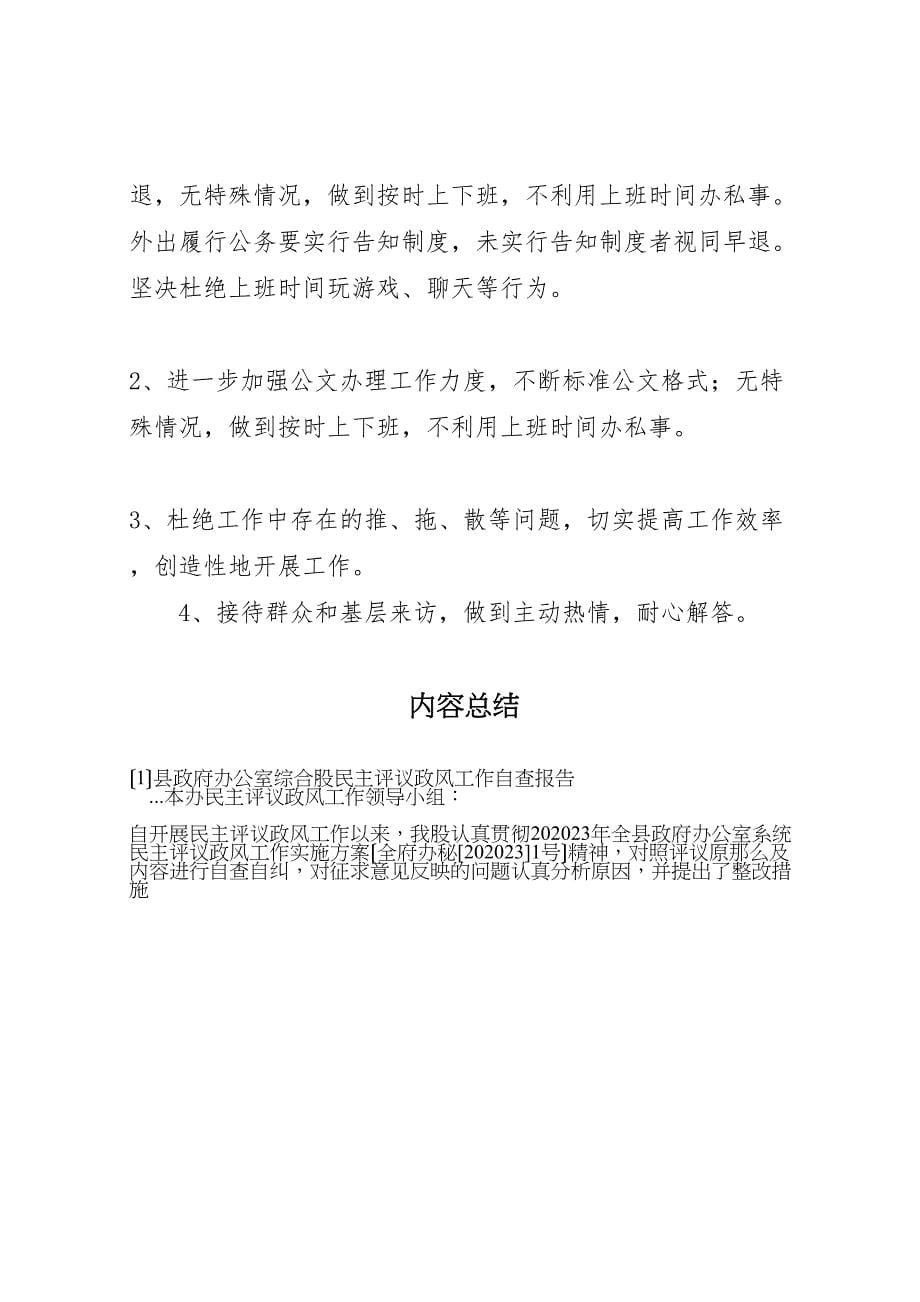 2023年县政府办公室综合股民主评议政风工作自查报告 .doc_第5页