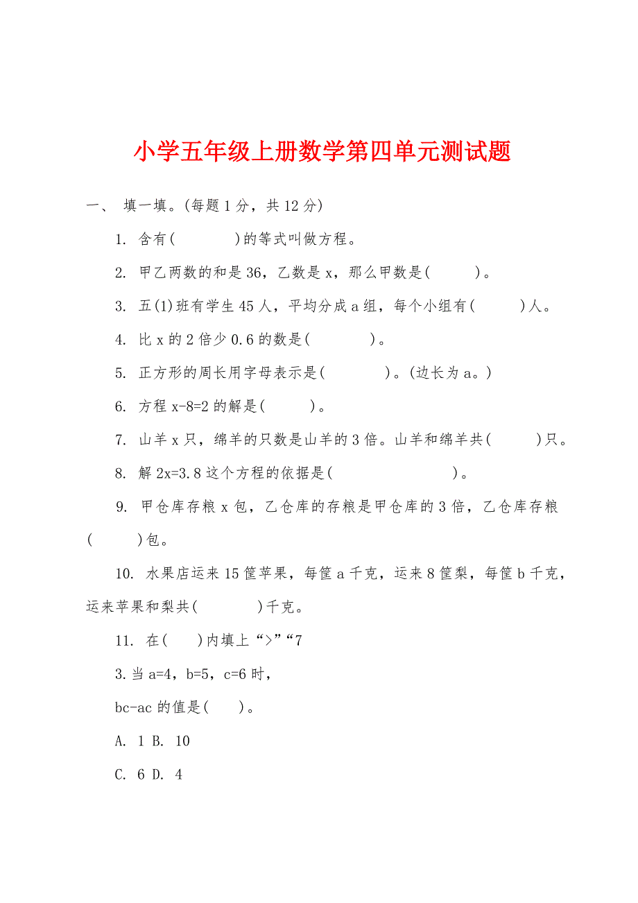 小学五年级上册数学第四单元测试题.docx_第1页