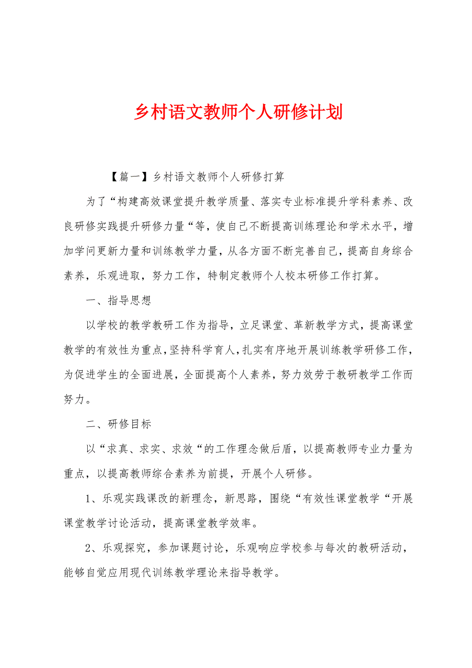 乡村语文教师个人研修计划.docx_第1页