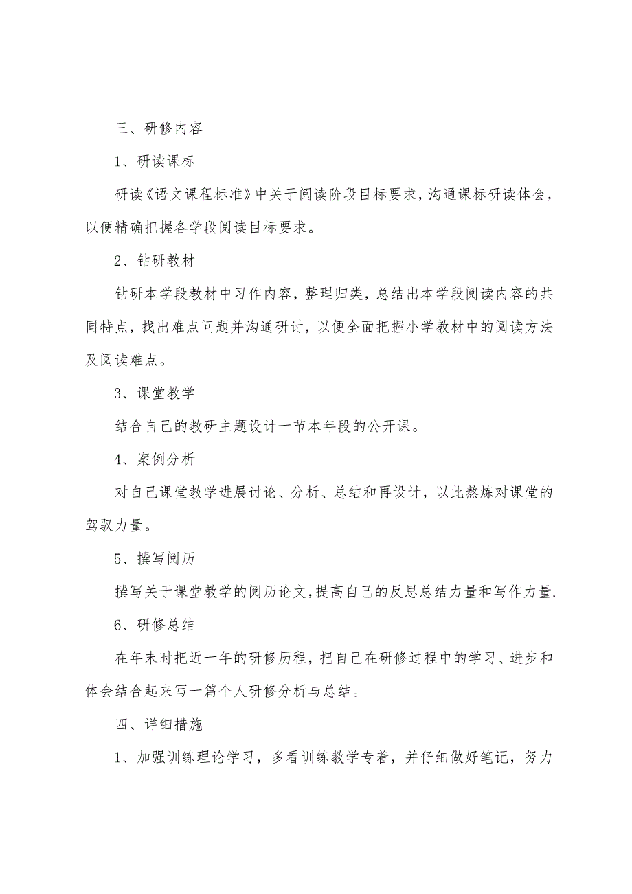 乡村语文教师个人研修计划.docx_第2页