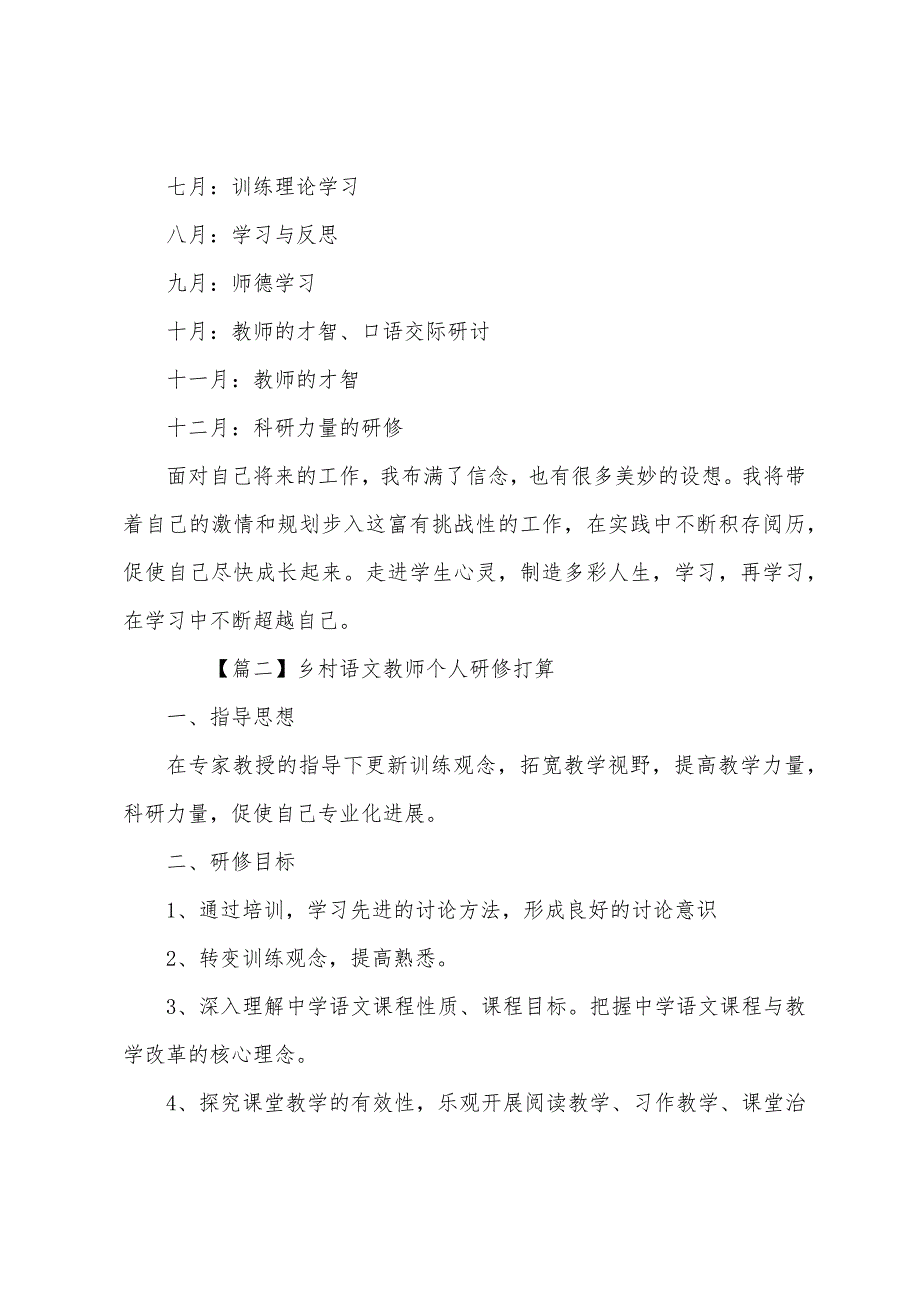 乡村语文教师个人研修计划.docx_第4页