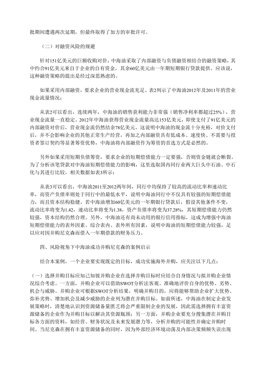 中海油并购尼克森的风险规避及启示_第4页