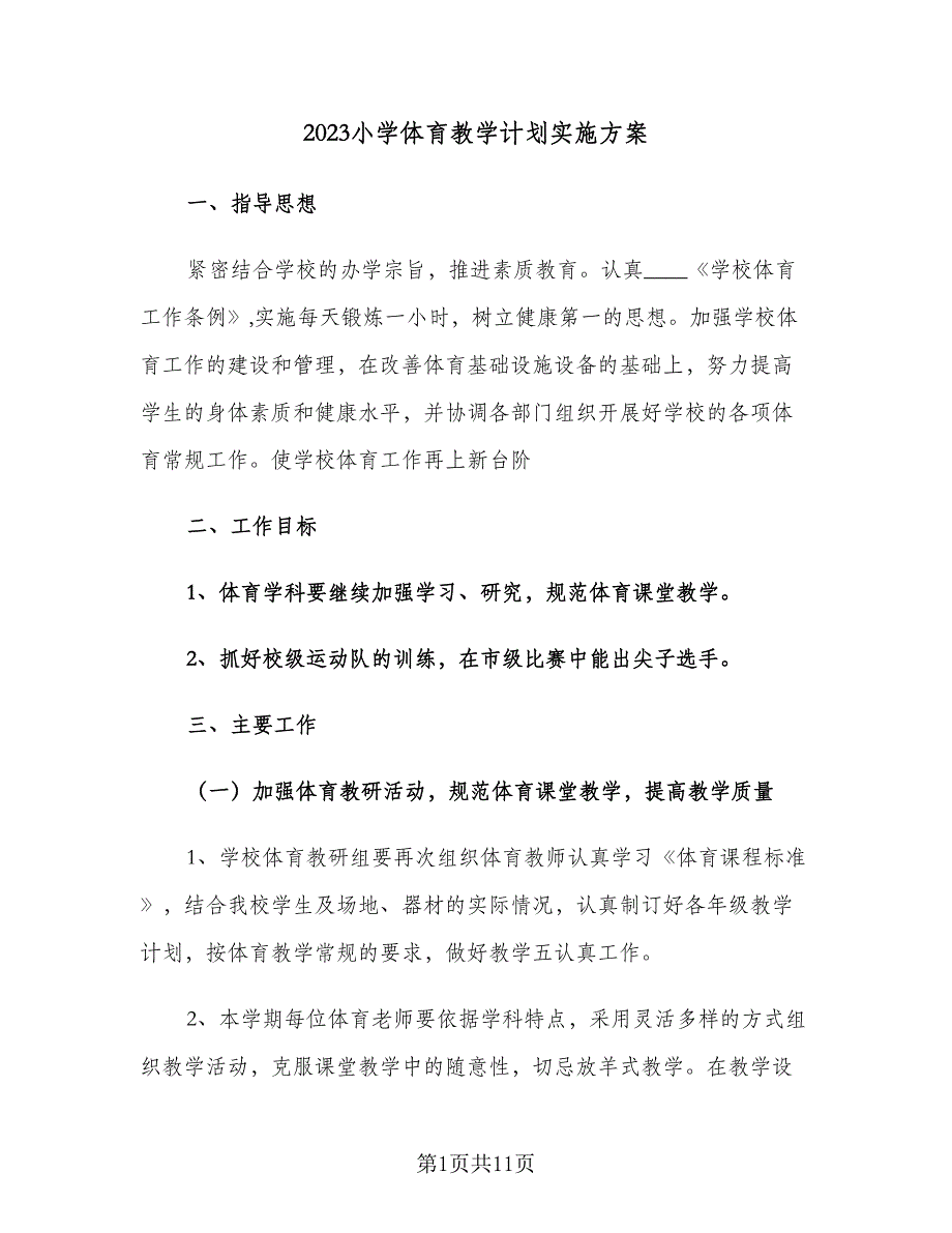 2023小学体育教学计划实施方案（五篇）.doc_第1页