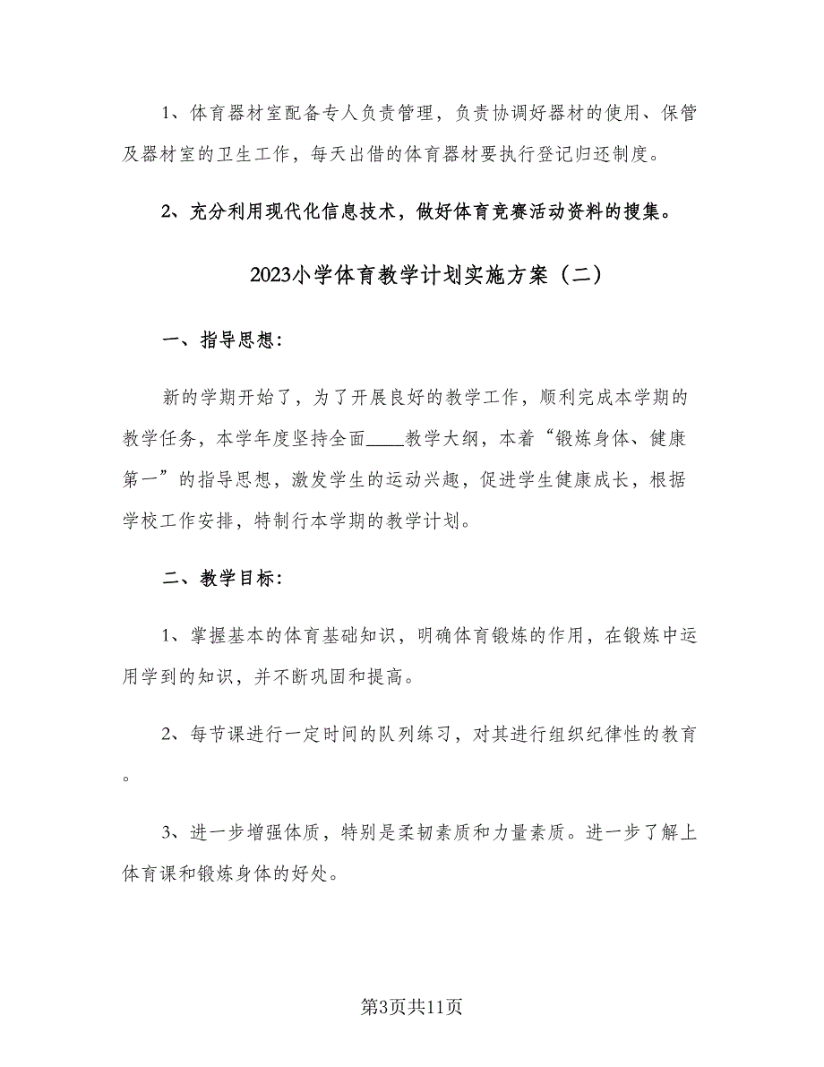 2023小学体育教学计划实施方案（五篇）.doc_第3页