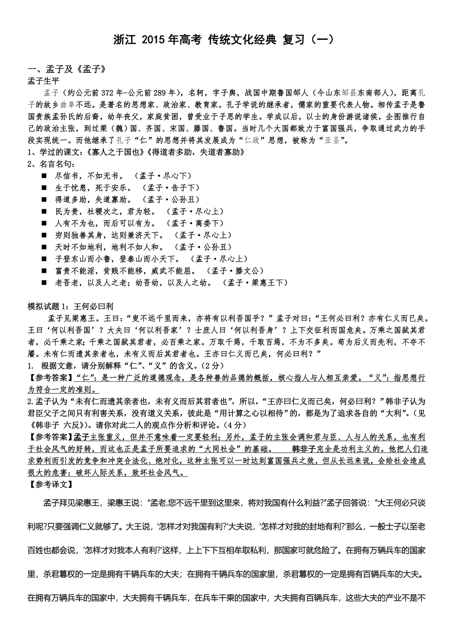 浙江省2015年高考传统文化经典复习(一)教师稿_第1页