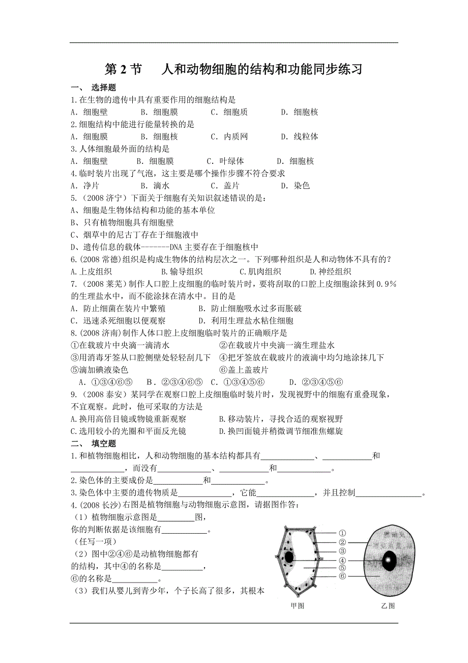 生物：3.2人和动物细胞的结构与功能同步练习苏教版七年级上精品教育_第1页