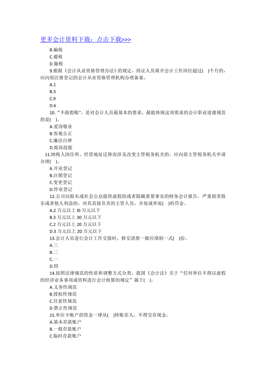 会计从业资格考试财经法规模拟题_第2页