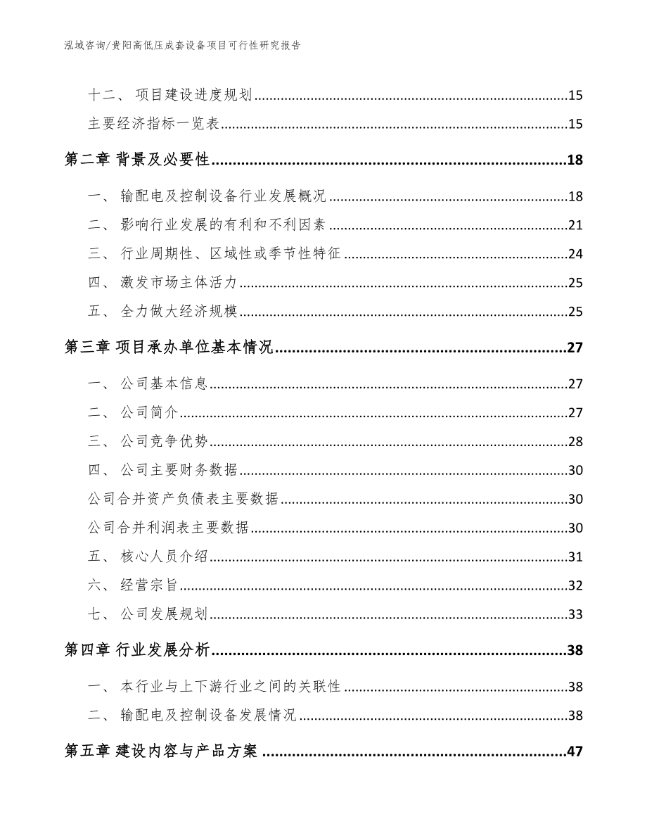 贵阳高低压成套设备项目可行性研究报告（范文模板）_第3页