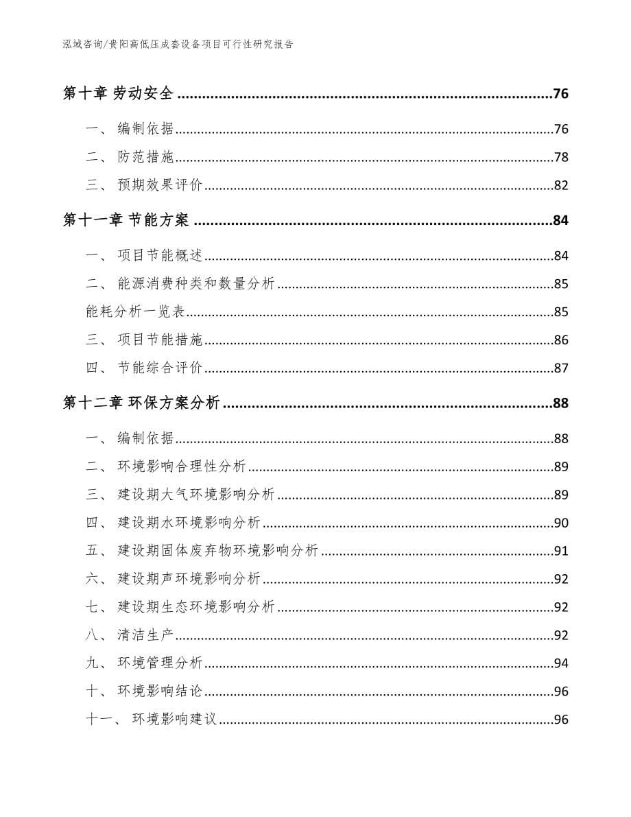 贵阳高低压成套设备项目可行性研究报告（范文模板）_第5页