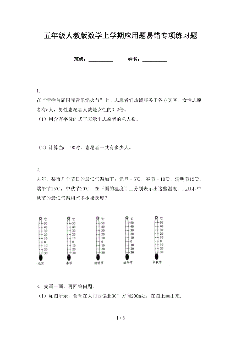 五年级人教版数学上学期应用题易错专项练习题_第1页