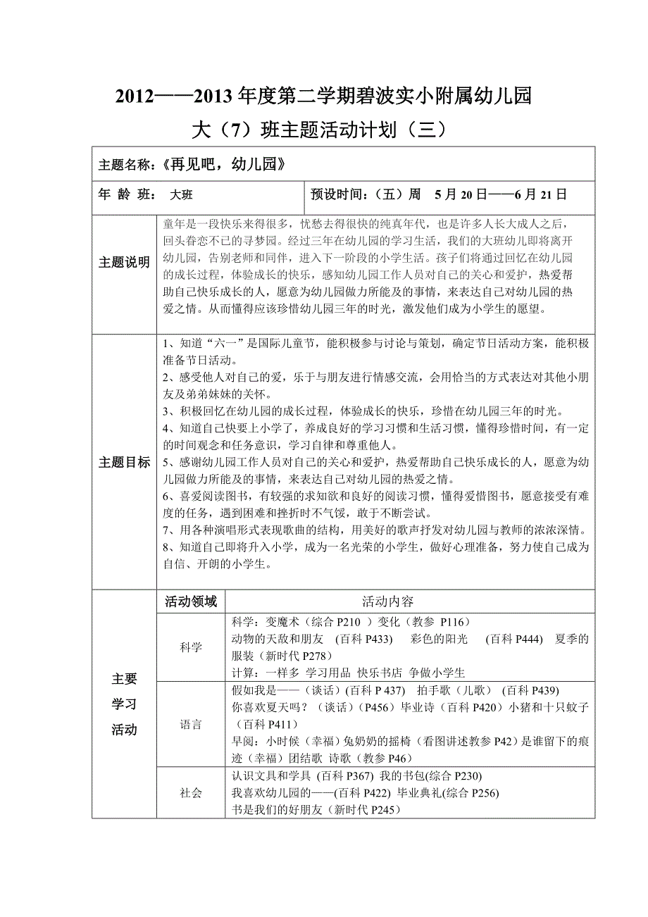 大班六月主题活动计划_第1页