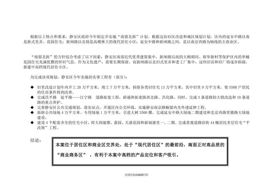 上海静安枫景营销策划报告_第5页