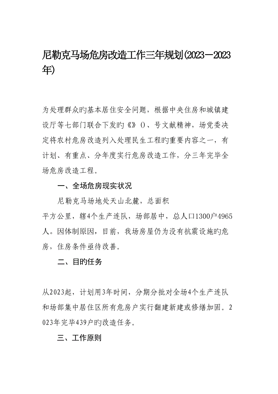 2023年认证考试尼勒克马场危房改造工作三年规划.doc_第1页