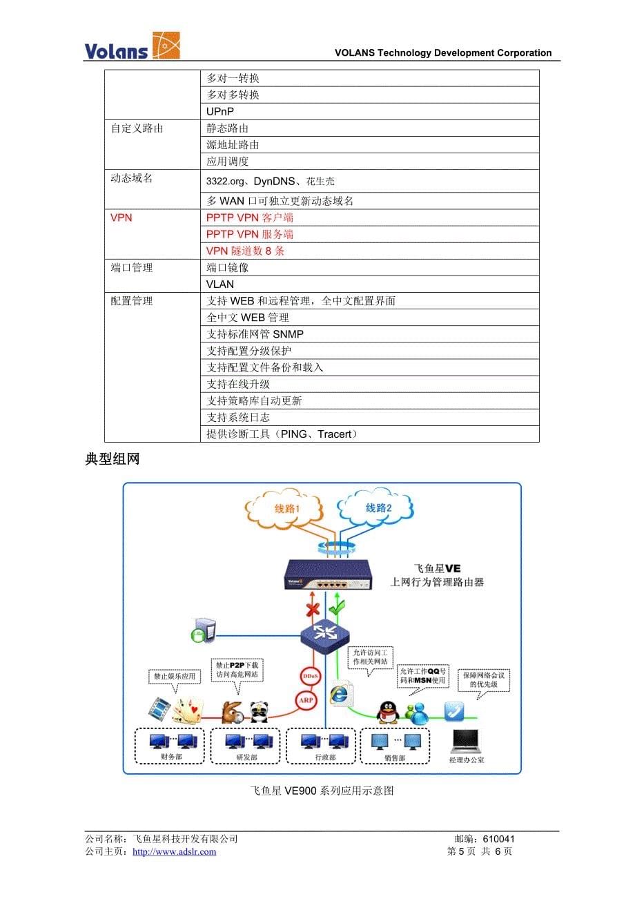 (精品)飞鱼星上网行为管理路由器VE900系列_第5页