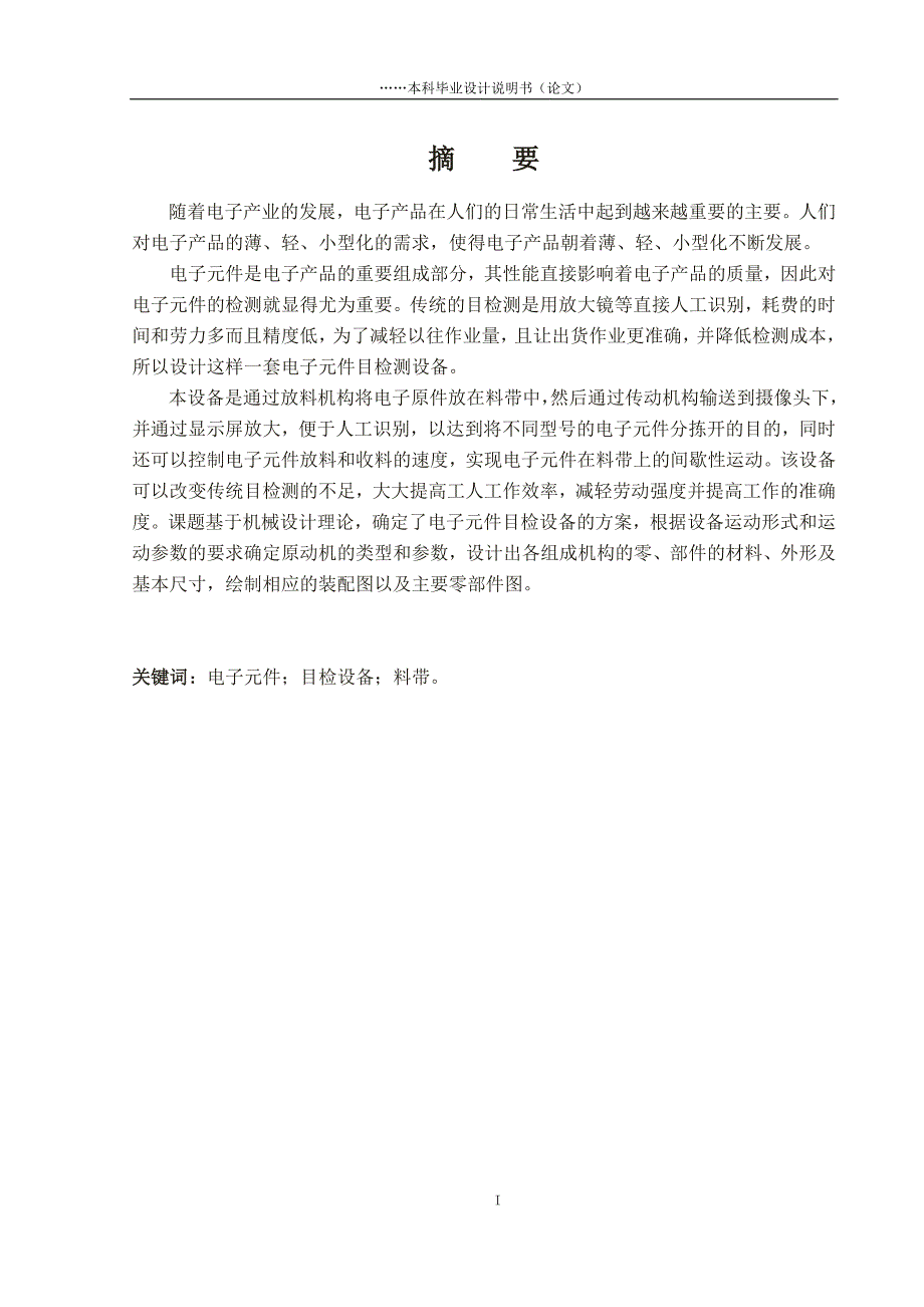 电子元件目检设备设计_第1页