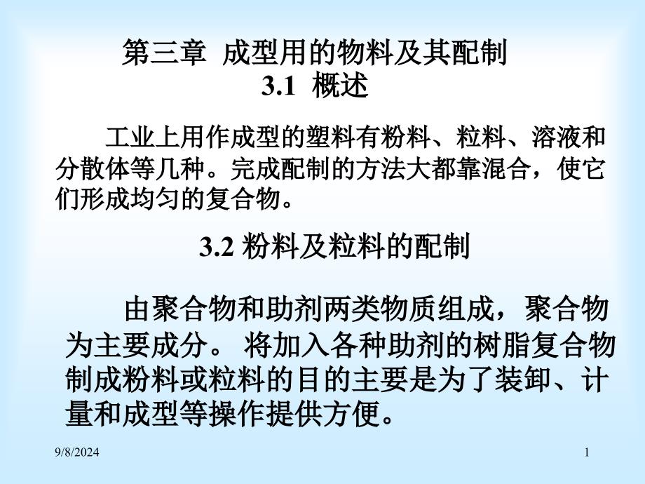 成型用的物料及其配制_第1页