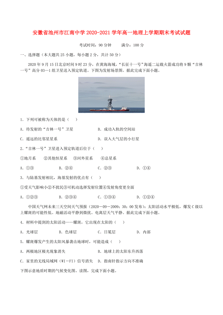 安徽省池州市江南中学2020-2021学年高一地理上学期期末考试试题_第1页